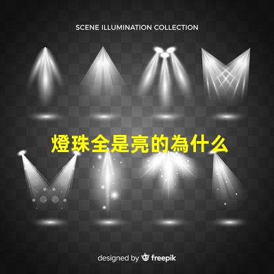 燈珠全是亮的為什么 LED燈珠為什么會壞